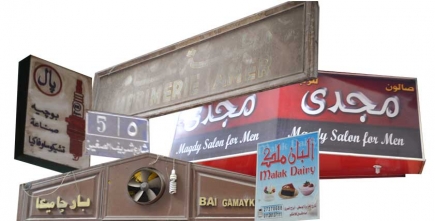 <a class="fancybox" rel="gallery---" href="https://cuip.clustermappinginitiative.org/sites/default/files/styles/largest/public/a2_signage.jpg?itok=uz2pAorl" title="">تكبير</a><br >